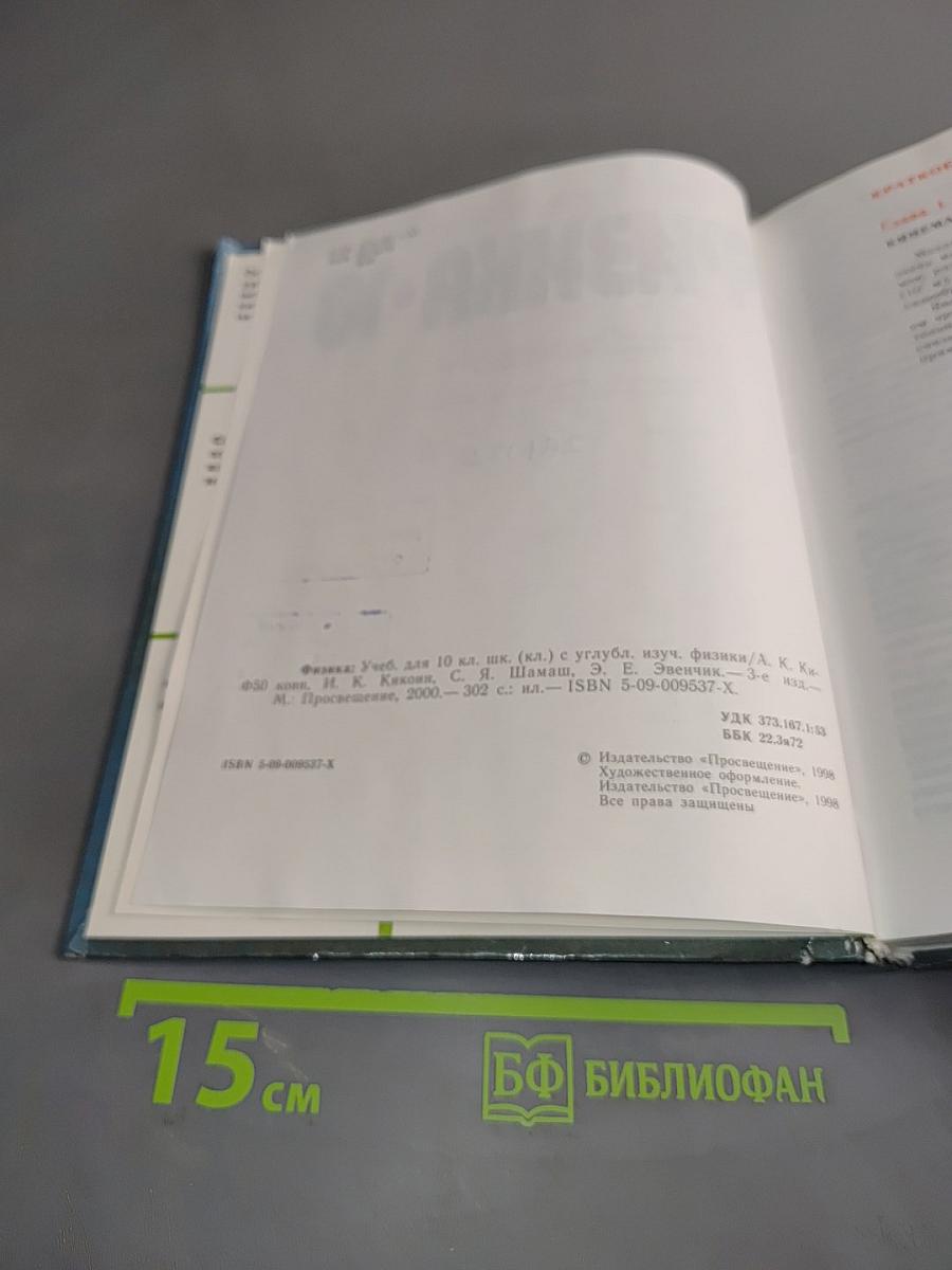 Физика. 10 класс. Учебник для углубленного изучения