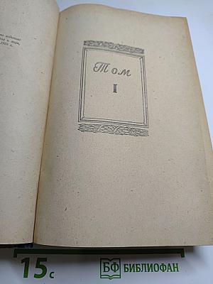 Война и Мир. Том I