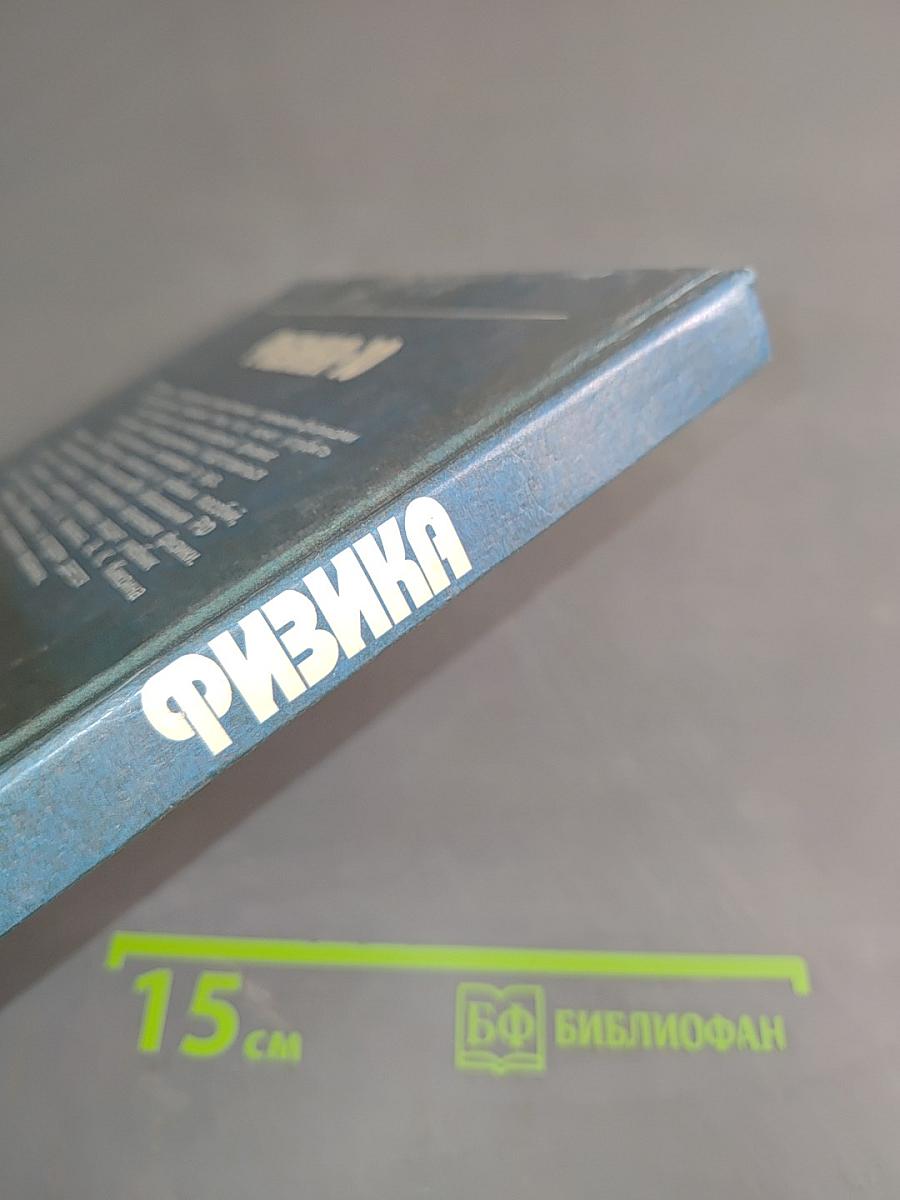 Физика. 10 класс. Учебник для углубленного изучения
