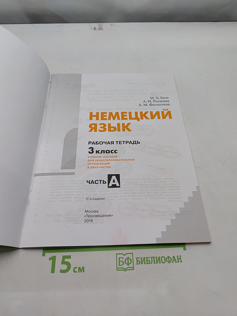 Немецкий язык. Рабочая тетрадь. 3 класс. В двух частях. Часть А