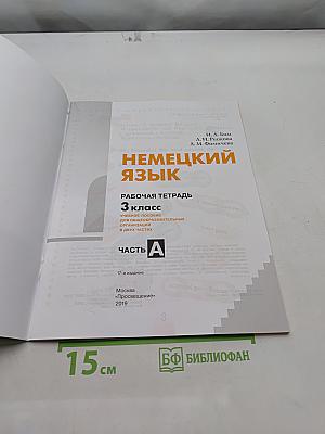 Немецкий язык. Рабочая тетрадь. 3 класс. В двух частях. Часть А