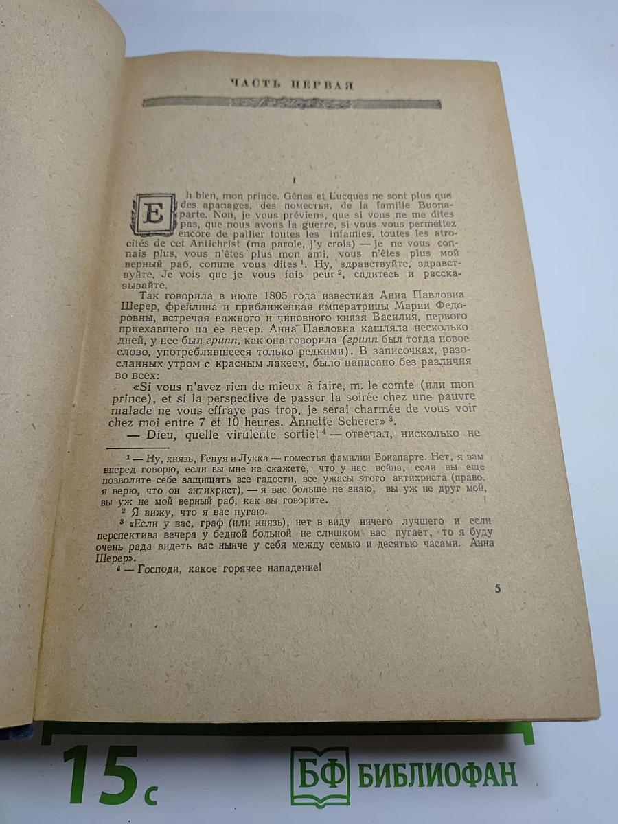 Война и Мир. Том I