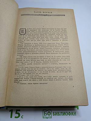 Война и Мир. Том I