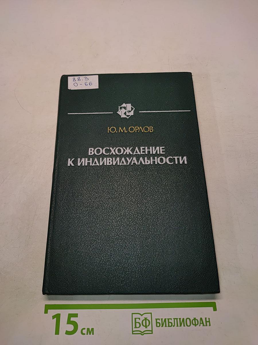 Восхождение к индивидуальности. Книга для учителя