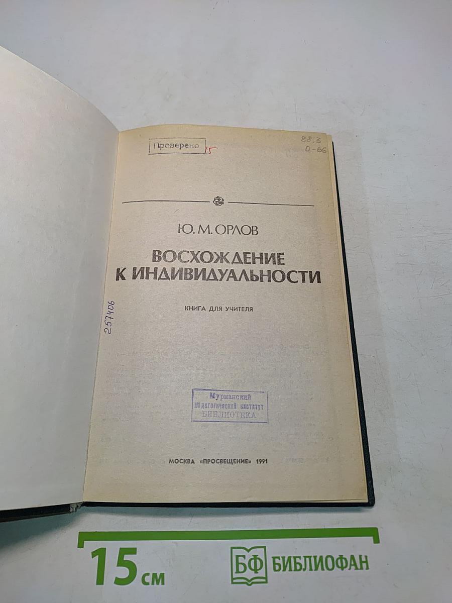 Восхождение к индивидуальности. Книга для учителя