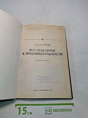 Восхождение к индивидуальности. Книга для учителя