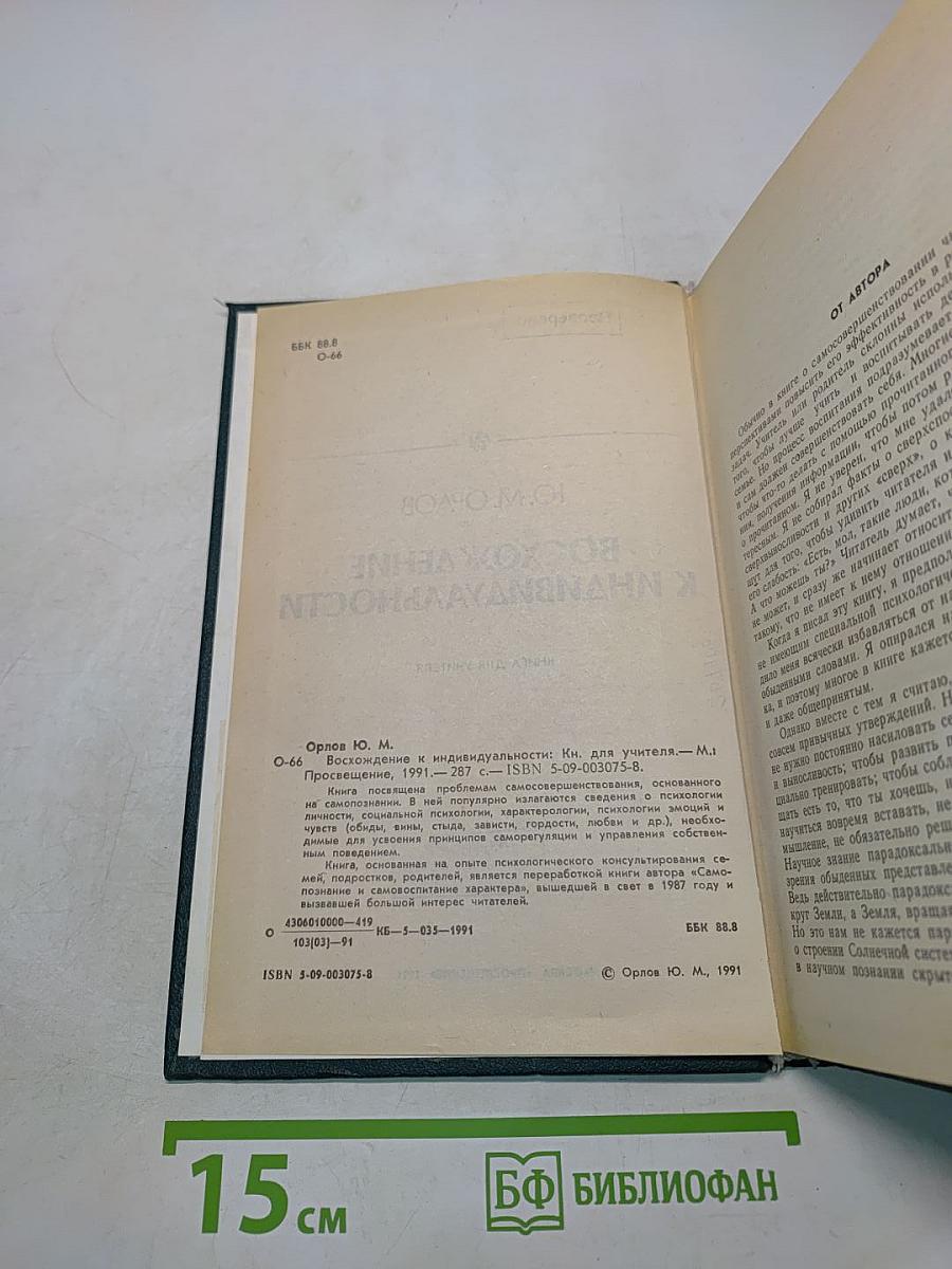 Восхождение к индивидуальности. Книга для учителя