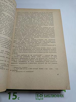 Война и Мир. Том I