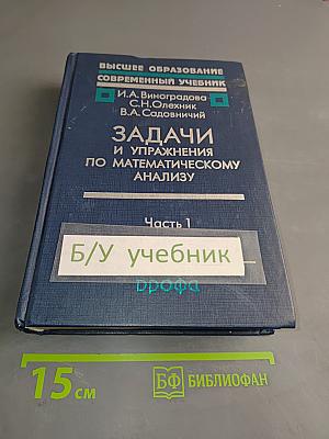 Задачи и упражнения по математическому анализу. Часть 1