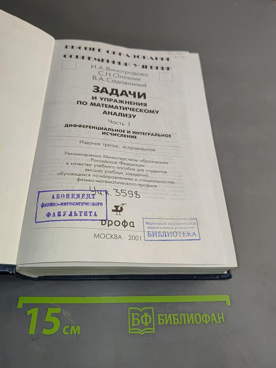Задачи и упражнения по математическому анализу. Часть 1