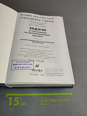 Задачи и упражнения по математическому анализу. Часть 1