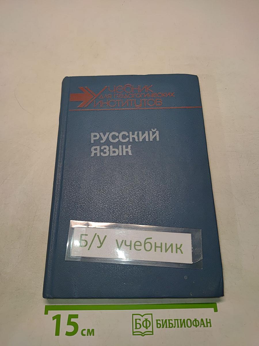 Русский язык. Учебник для студентов пед. ин-тов по спец. № 2121 «Педагогика и методика нач. обучения». Часть 1