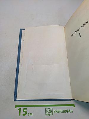 Русский язык. Учебник для студентов пед. ин-тов по спец. № 2121 «Педагогика и методика нач. обучения». Часть 1