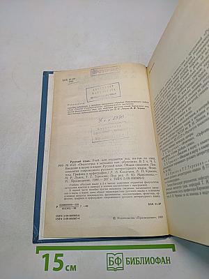 Русский язык. Учебник для студентов пед. ин-тов по спец. № 2121 «Педагогика и методика нач. обучения». Часть 1