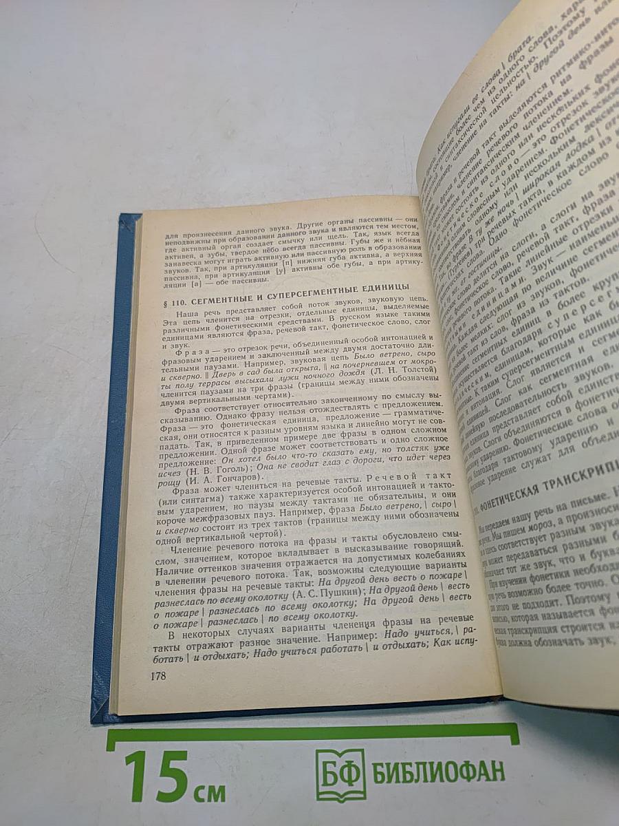 Русский язык. Учебник для студентов пед. ин-тов по спец. № 2121 «Педагогика и методика нач. обучения». Часть 1
