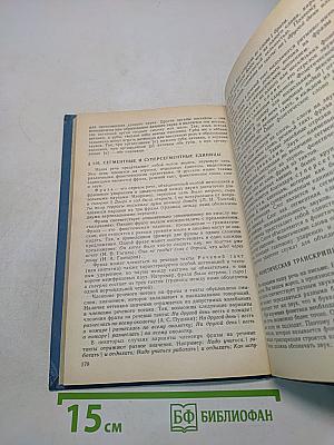 Русский язык. Учебник для студентов пед. ин-тов по спец. № 2121 «Педагогика и методика нач. обучения». Часть 1
