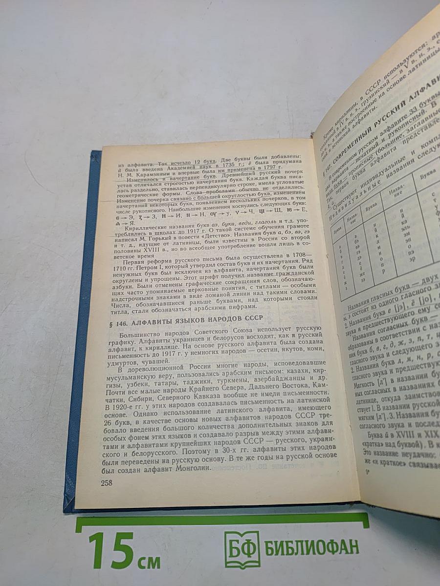 Русский язык. Учебник для студентов пед. ин-тов по спец. № 2121 «Педагогика и методика нач. обучения». Часть 1
