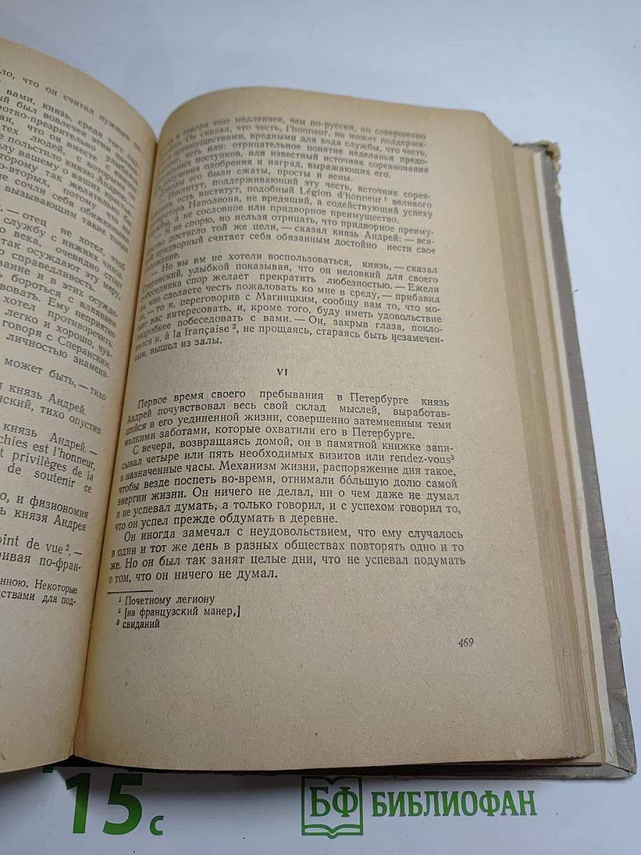 Война и Мир. Том I