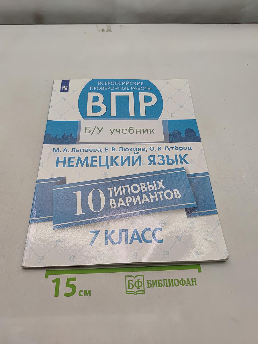ВПР. Немецкий язык. 7 класс. 10 типовых вариантов. Учебное пособие