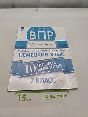 ВПР. Немецкий язык. 7 класс. 10 типовых вариантов. Учебное пособие