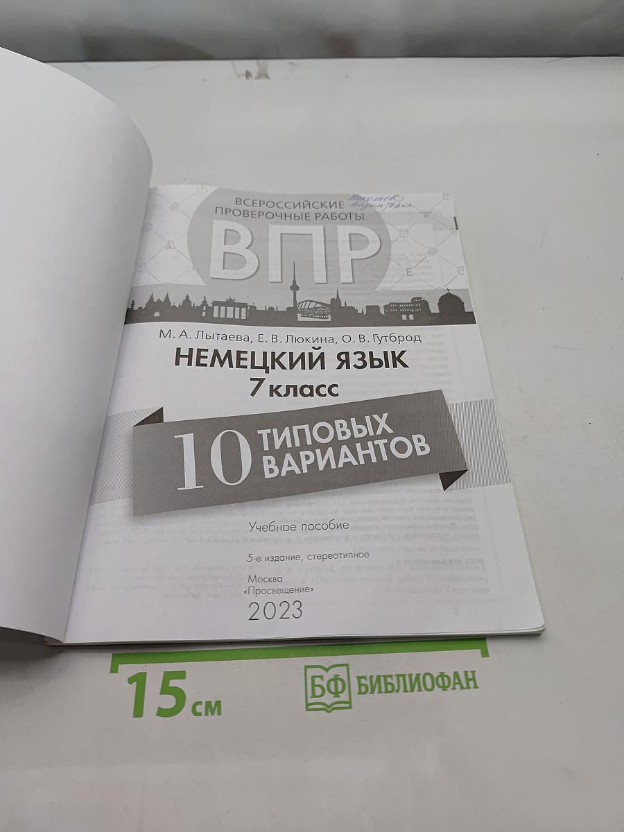 ВПР. Немецкий язык. 7 класс. 10 типовых вариантов. Учебное пособие