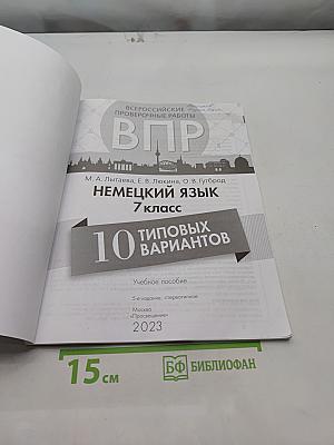 ВПР. Немецкий язык. 7 класс. 10 типовых вариантов. Учебное пособие