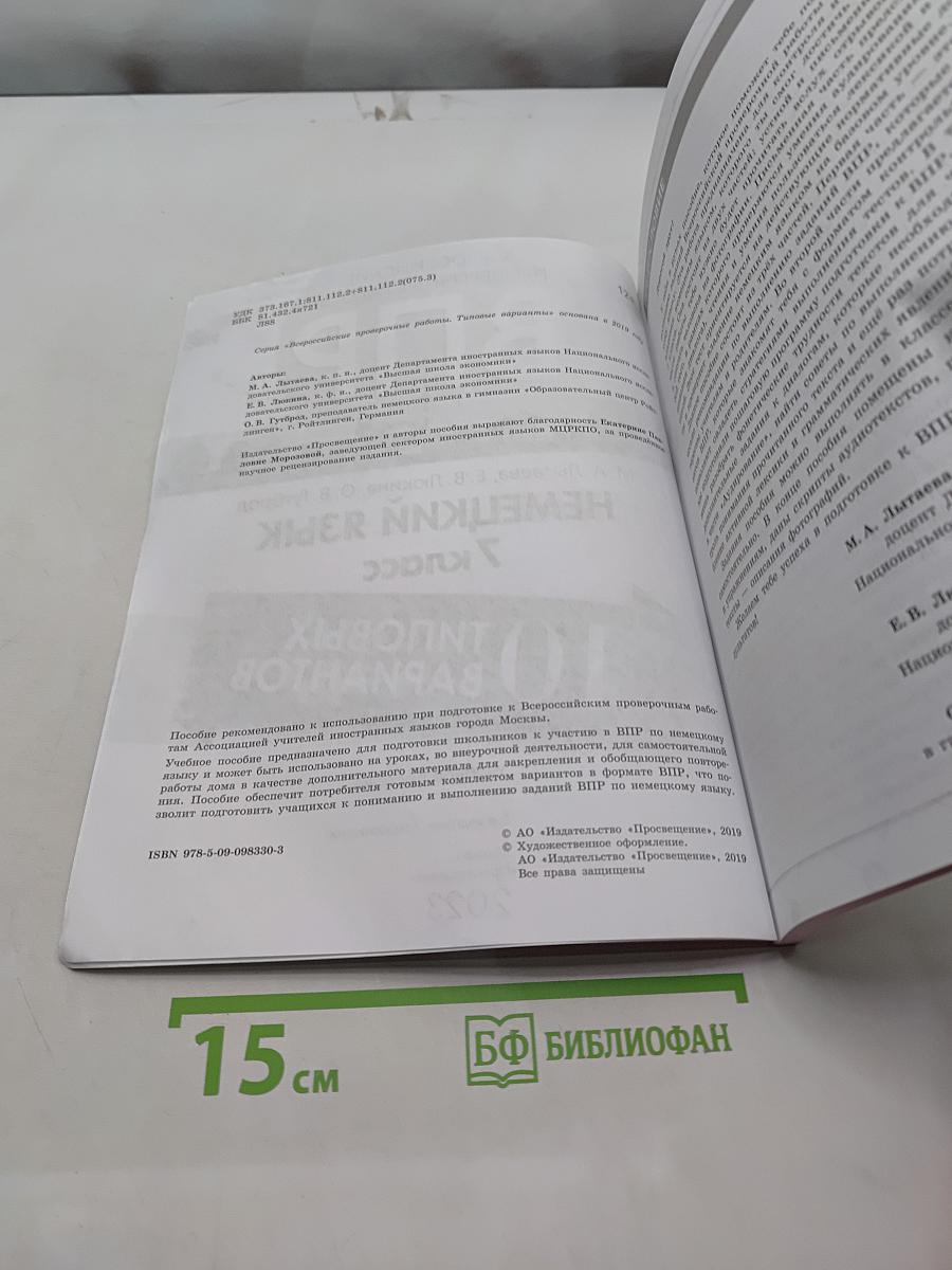 ВПР. Немецкий язык. 7 класс. 10 типовых вариантов. Учебное пособие