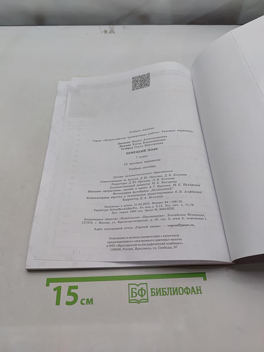 ВПР. Немецкий язык. 7 класс. 10 типовых вариантов. Учебное пособие