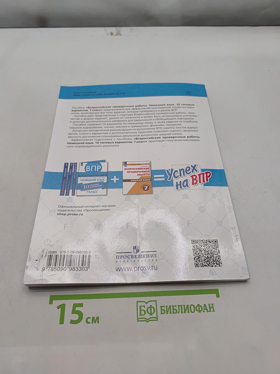 ВПР. Немецкий язык. 7 класс. 10 типовых вариантов. Учебное пособие