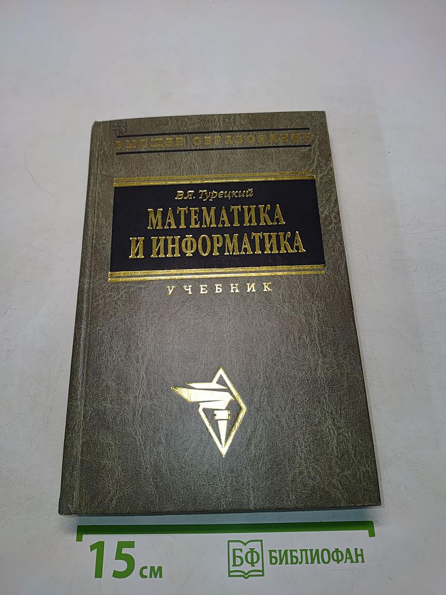 Математика и информатика