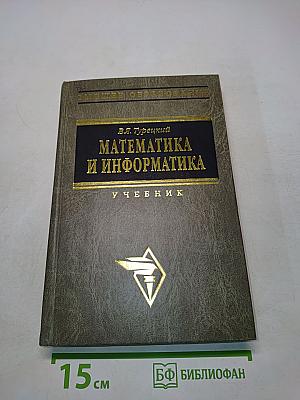 Математика и информатика