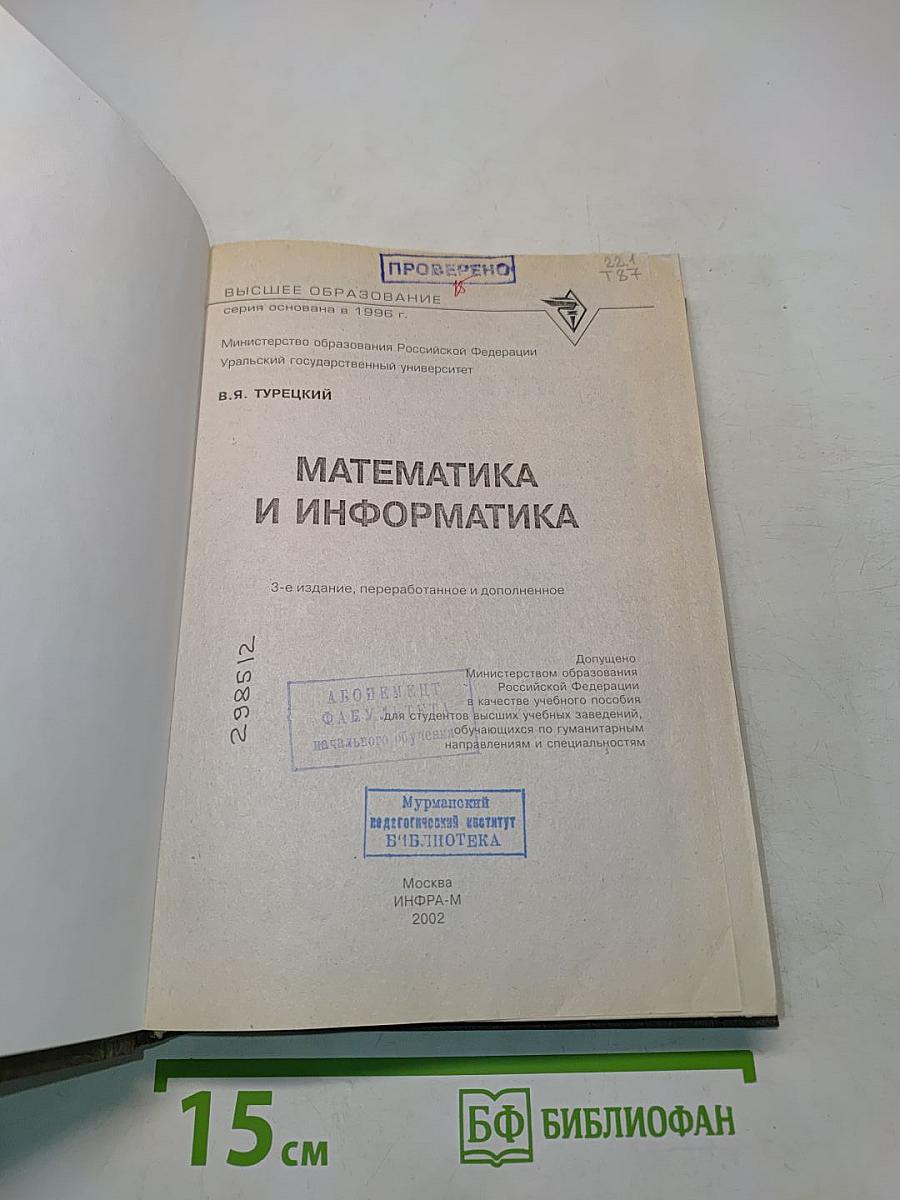 Математика и информатика