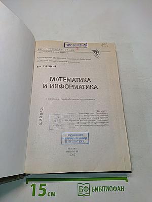 Математика и информатика