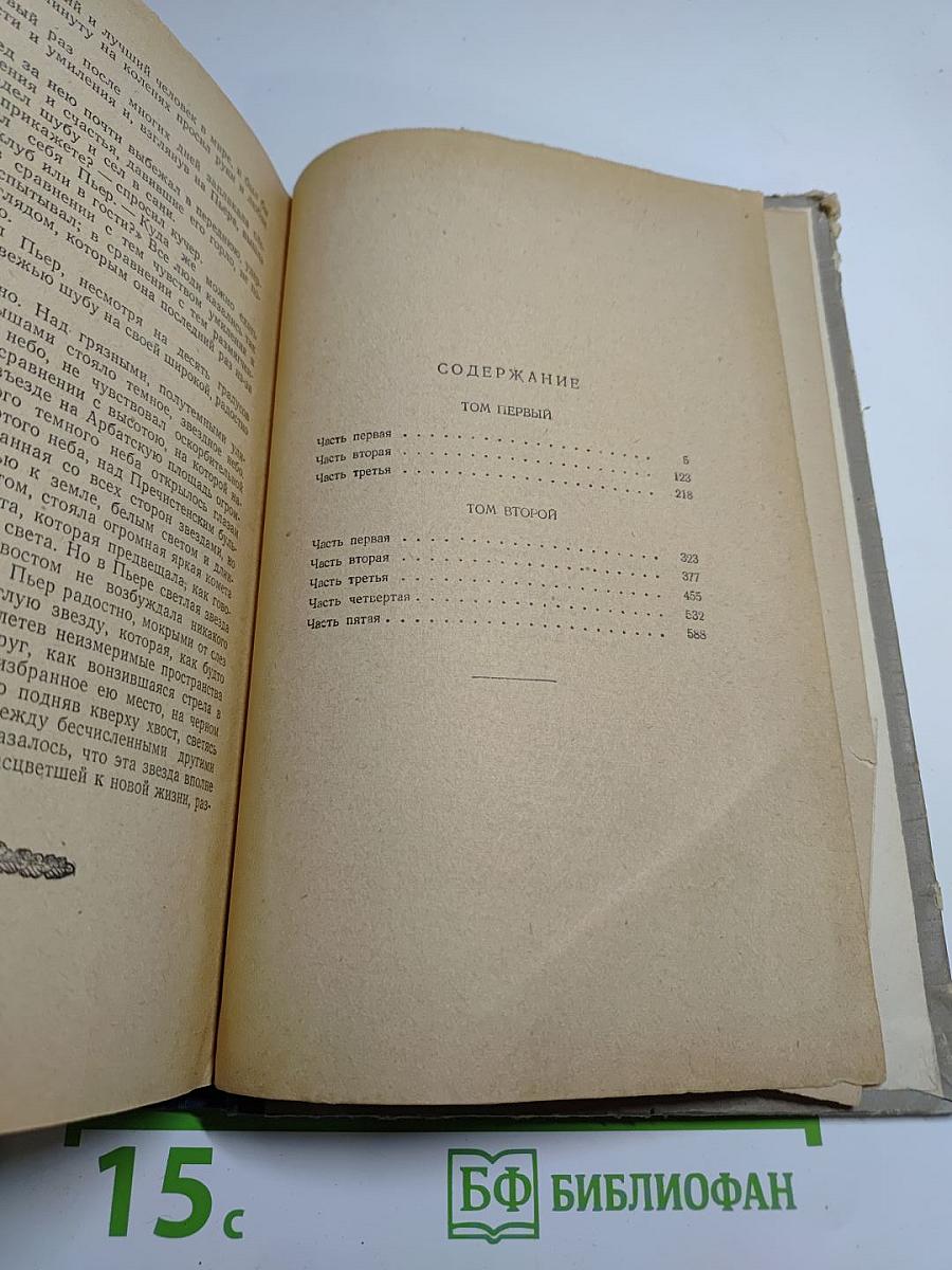 Война и Мир. Том I