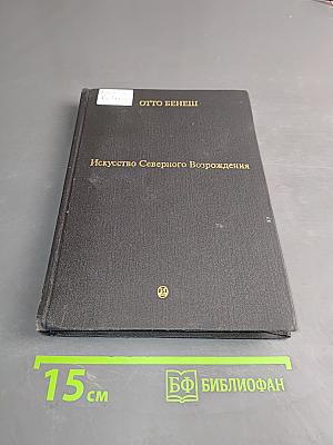 Искусство Северного Возрождения