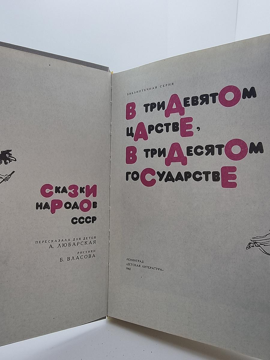В тридевятом царстве, в тридесятом государстве
