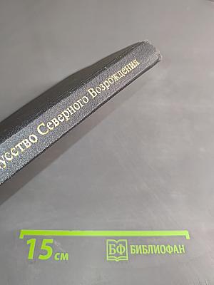 Искусство Северного Возрождения