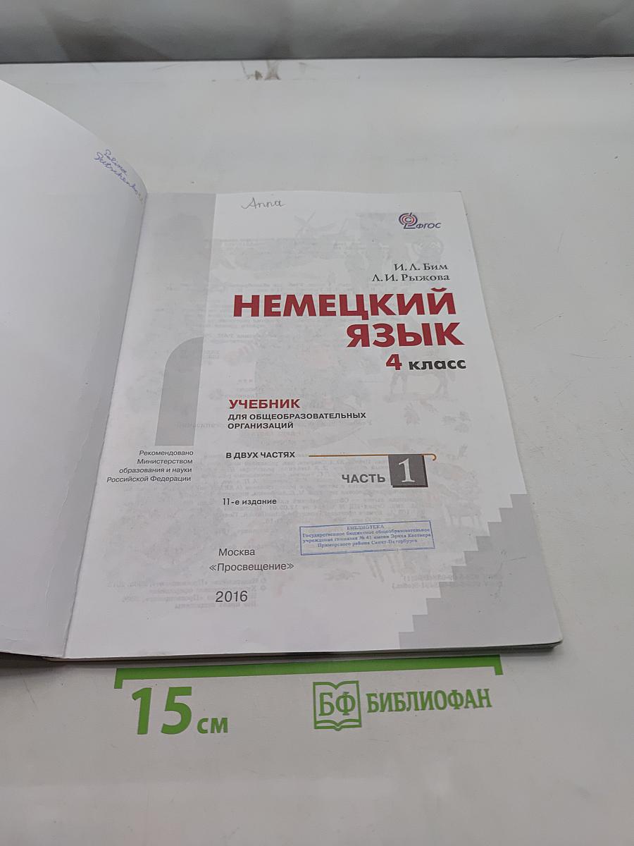 Немецкий язык. Учебник для общеобразовательных организаций. 4 класс. В двух частях. Часть 1