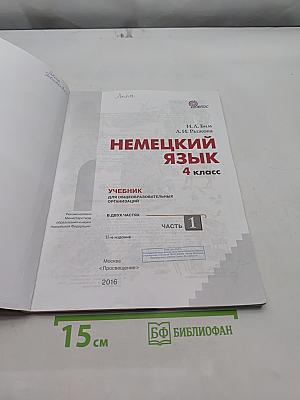 Немецкий язык. Учебник для общеобразовательных организаций. 4 класс. В двух частях. Часть 1