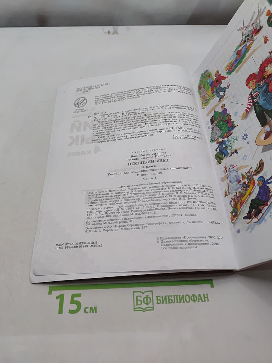 Немецкий язык. Учебник для общеобразовательных организаций. 4 класс. В двух частях. Часть 1