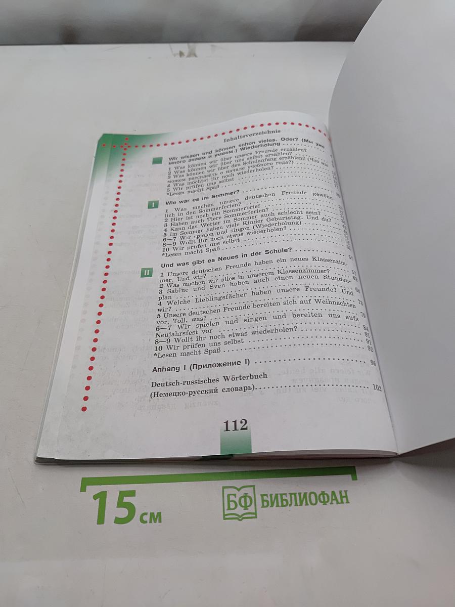 Немецкий язык. Учебник для общеобразовательных организаций. 4 класс. В двух частях. Часть 1