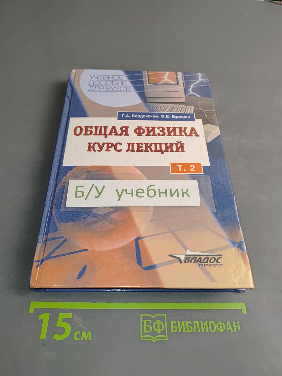 Общая физика. Курс лекций. Том 2