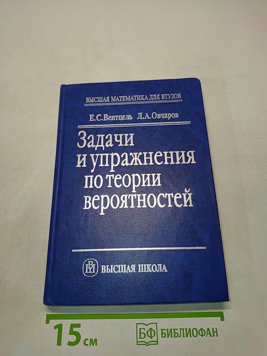 Задачи и упражнения по теории вероятностей