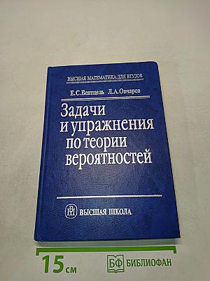 Задачи и упражнения по теории вероятностей
