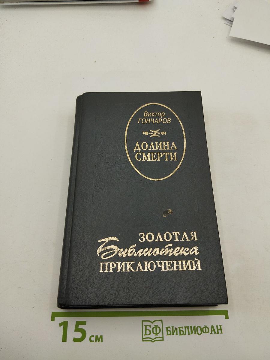 Долина Смерти