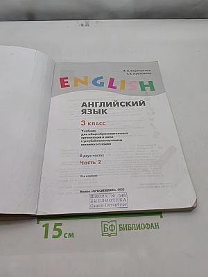 English. Student's Book. Part 2. 3 класс