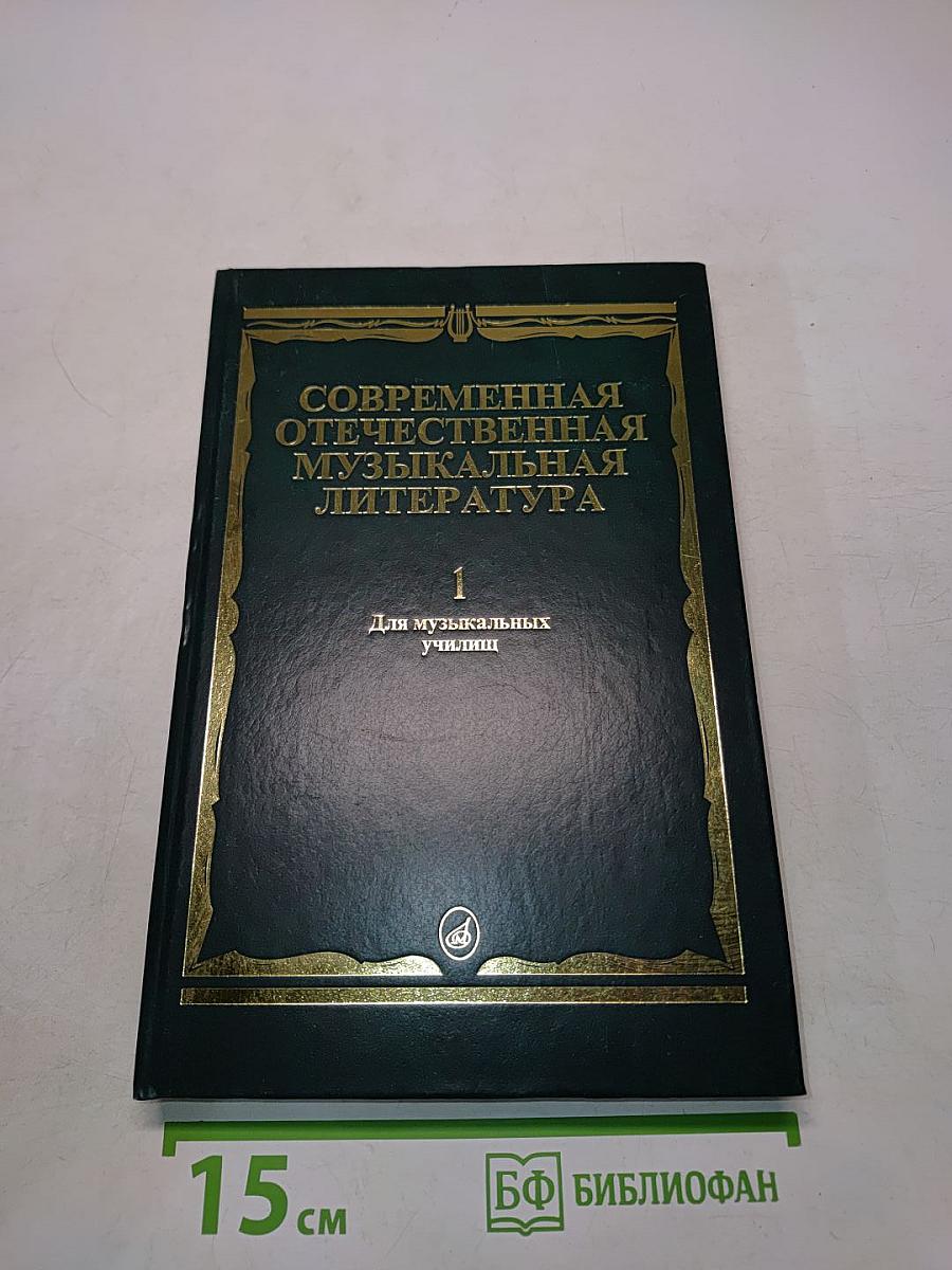 Современная отечественная музыкальная литература. Выпуск 1. Для музыкальных училищ