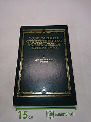 Современная отечественная музыкальная литература. Выпуск 1. Для музыкальных училищ