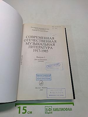 Современная отечественная музыкальная литература. Выпуск 1. Для музыкальных училищ