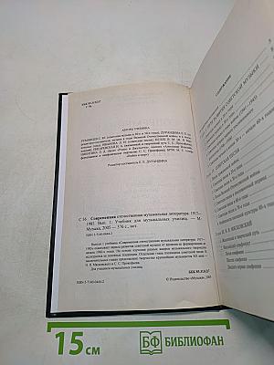 Современная отечественная музыкальная литература. Выпуск 1. Для музыкальных училищ
